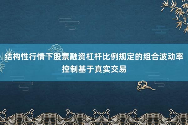 结构性行情下股票融资杠杆比例规定的组合波动率控制基于真实交易